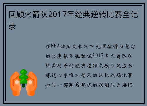 回顾火箭队2017年经典逆转比赛全记录