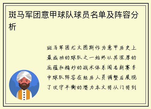 斑马军团意甲球队球员名单及阵容分析