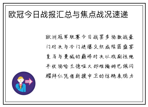 欧冠今日战报汇总与焦点战况速递