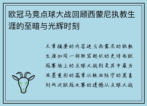 欧冠马竞点球大战回顾西蒙尼执教生涯的至暗与光辉时刻