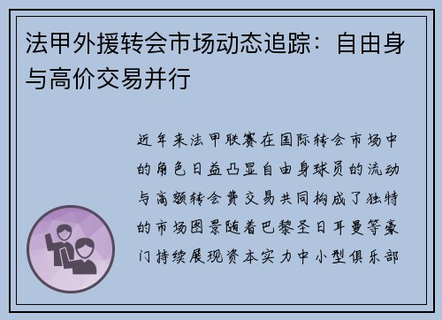 法甲外援转会市场动态追踪：自由身与高价交易并行