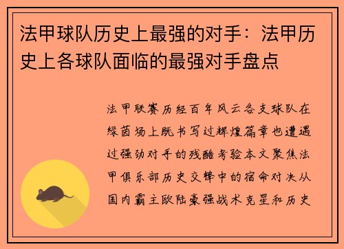 法甲球队历史上最强的对手：法甲历史上各球队面临的最强对手盘点