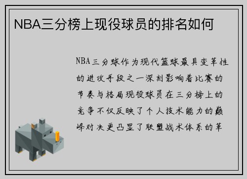 NBA三分榜上现役球员的排名如何