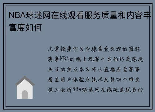 NBA球迷网在线观看服务质量和内容丰富度如何