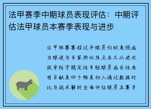 法甲赛季中期球员表现评估：中期评估法甲球员本赛季表现与进步