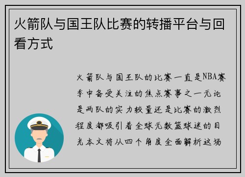 火箭队与国王队比赛的转播平台与回看方式