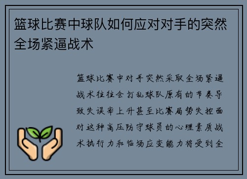 篮球比赛中球队如何应对对手的突然全场紧逼战术