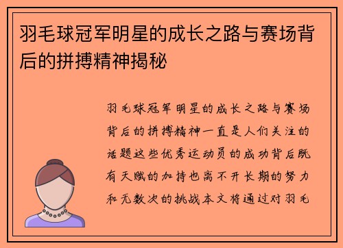 羽毛球冠军明星的成长之路与赛场背后的拼搏精神揭秘