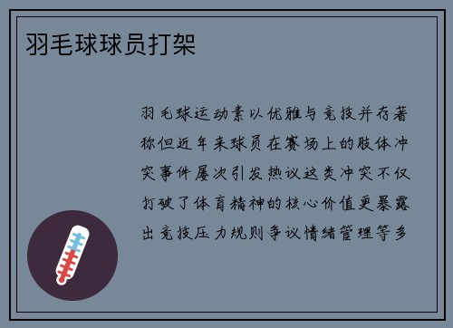 羽毛球球员打架