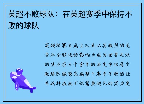 英超不败球队：在英超赛季中保持不败的球队