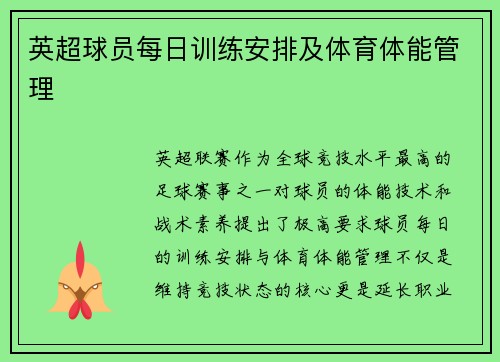 英超球员每日训练安排及体育体能管理