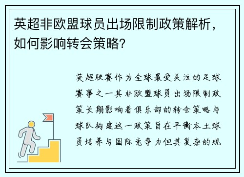 英超非欧盟球员出场限制政策解析，如何影响转会策略？