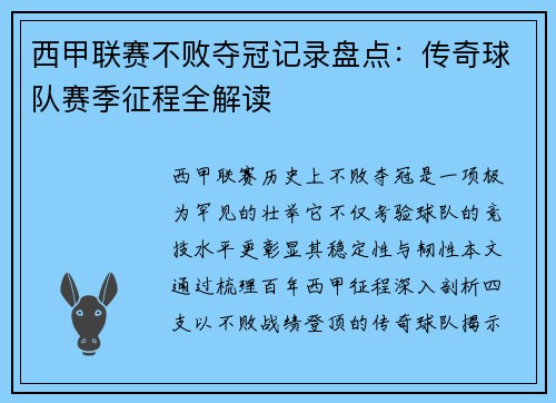 西甲联赛不败夺冠记录盘点：传奇球队赛季征程全解读