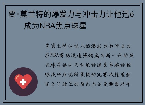 贾·莫兰特的爆发力与冲击力让他迅速成为NBA焦点球星