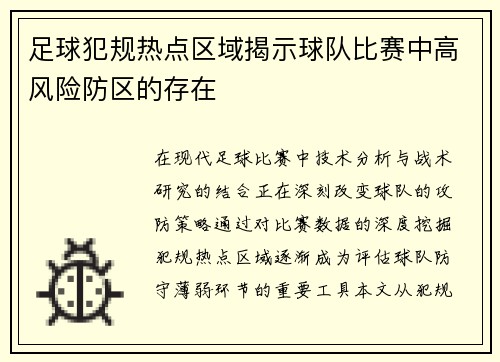 足球犯规热点区域揭示球队比赛中高风险防区的存在