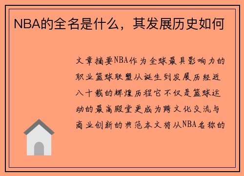 NBA的全名是什么，其发展历史如何