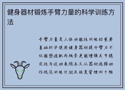 健身器材锻炼手臂力量的科学训练方法