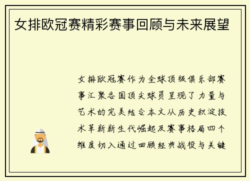 女排欧冠赛精彩赛事回顾与未来展望