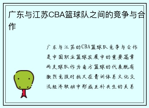 广东与江苏CBA篮球队之间的竞争与合作