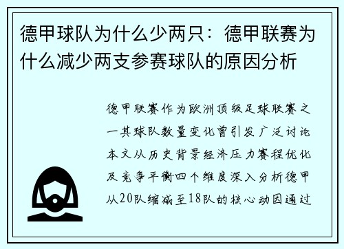 德甲球队为什么少两只：德甲联赛为什么减少两支参赛球队的原因分析