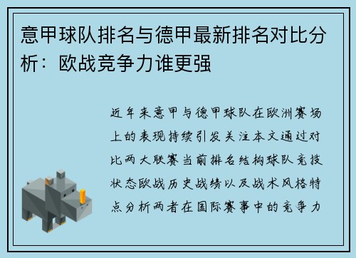 意甲球队排名与德甲最新排名对比分析：欧战竞争力谁更强