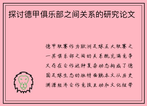 探讨德甲俱乐部之间关系的研究论文