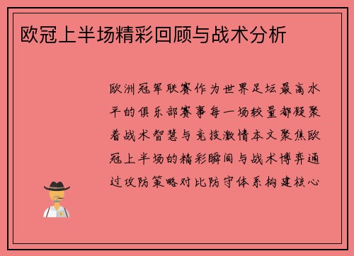 欧冠上半场精彩回顾与战术分析
