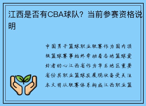 江西是否有CBA球队？当前参赛资格说明