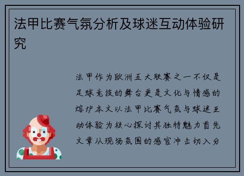 法甲比赛气氛分析及球迷互动体验研究
