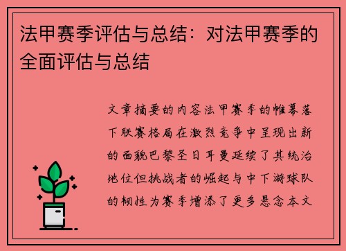 法甲赛季评估与总结：对法甲赛季的全面评估与总结