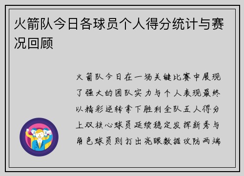 火箭队今日各球员个人得分统计与赛况回顾